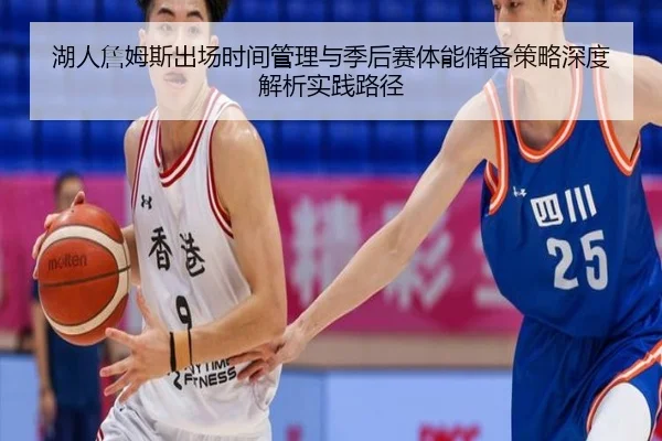 湖人詹姆斯出场时间管理与季后赛体能储备策略深度解析实践路径