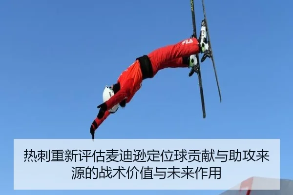 热刺重新评估麦迪逊定位球贡献与助攻来源的战术价值与未来作用